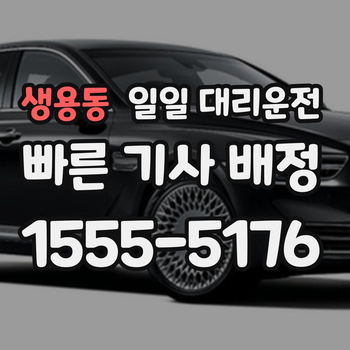 생용동 일일 대리운전