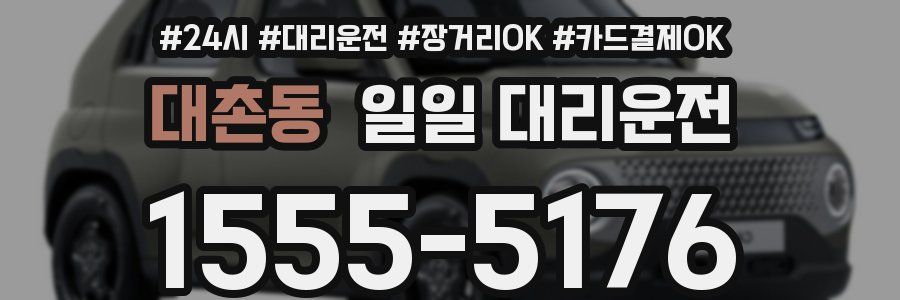 대촌동 일일 대리운전