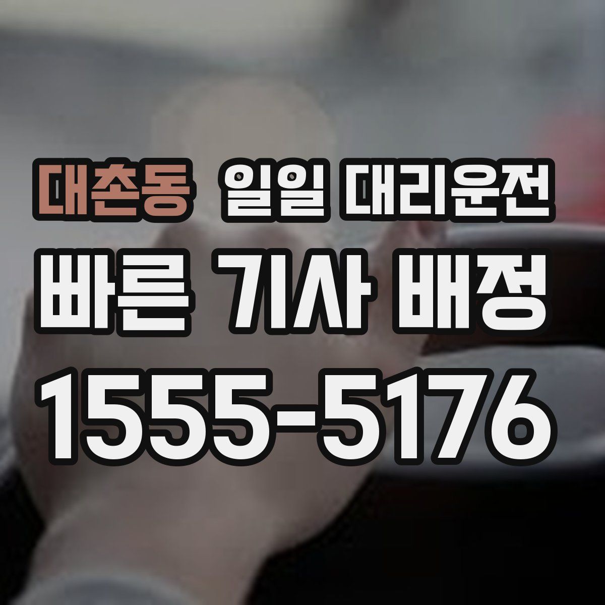 대촌동 일일 대리운전