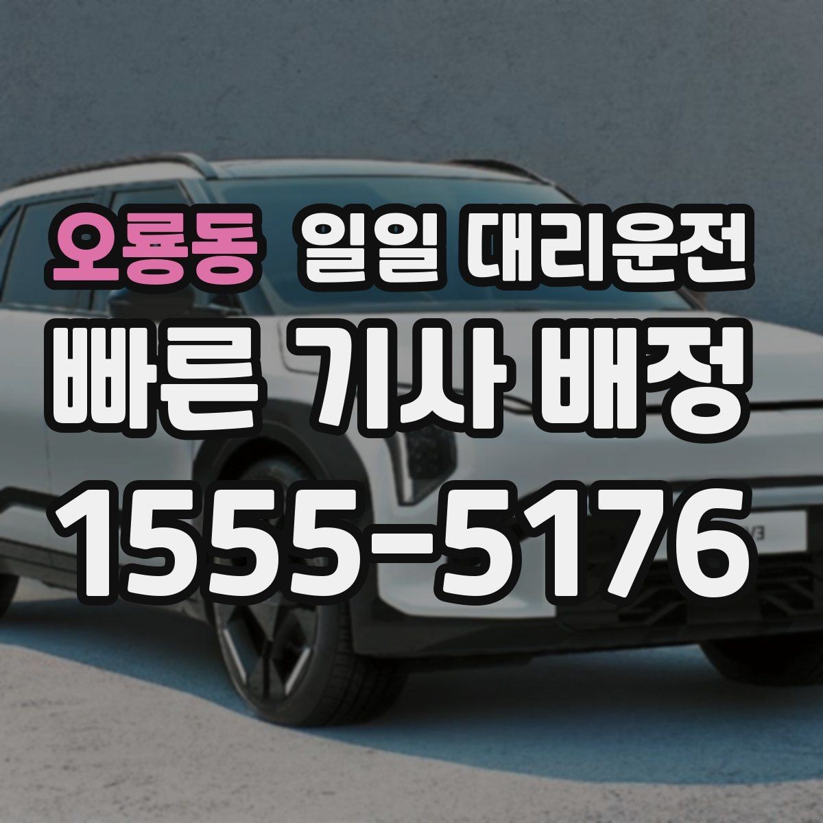 오룡동 일일 대리운전 이용 경험을 좌우하는 작은 차이들