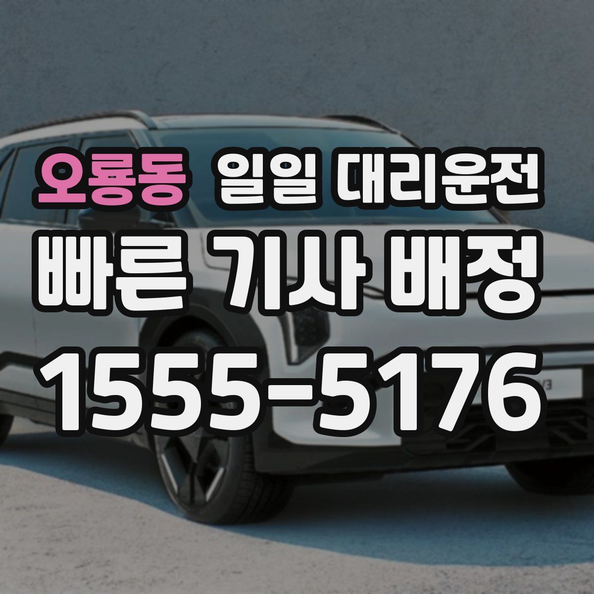 오룡동 일일 대리운전