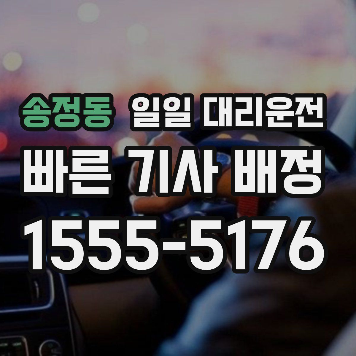 송정동 일일 대리운전