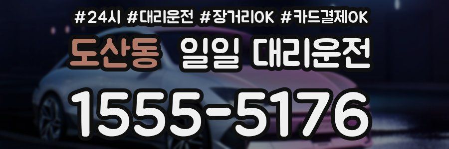 도산동 일일 대리운전