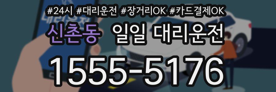 신촌동 일일 대리운전