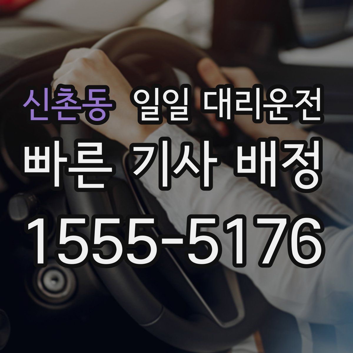 신촌동 일일 대리운전