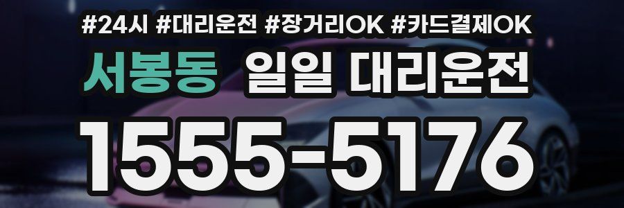 서봉동 일일 대리운전