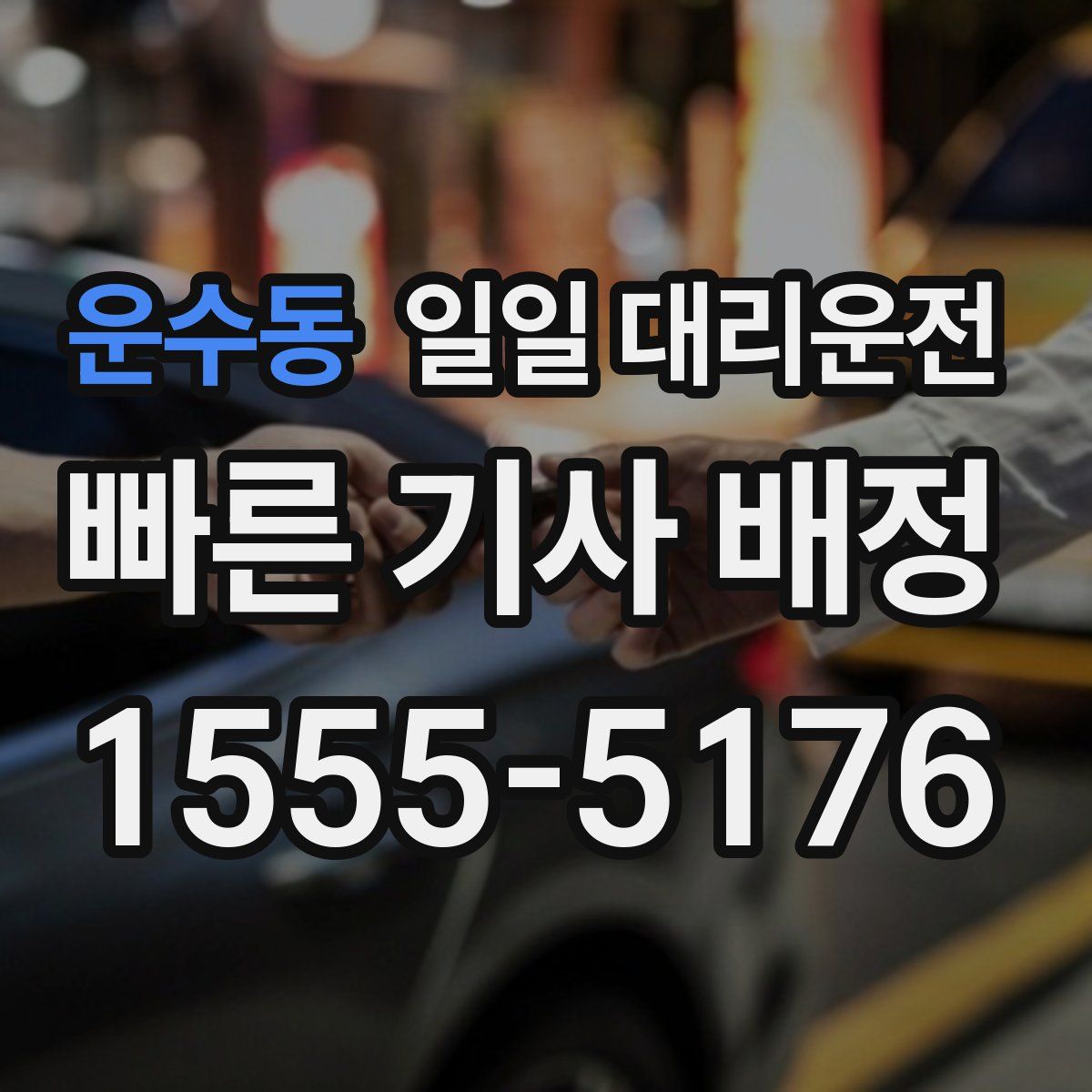 운수동 일일 대리운전