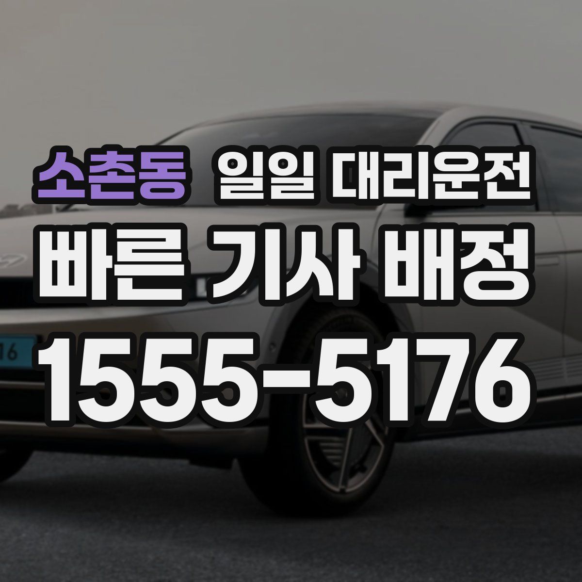 소촌동 일일 대리운전