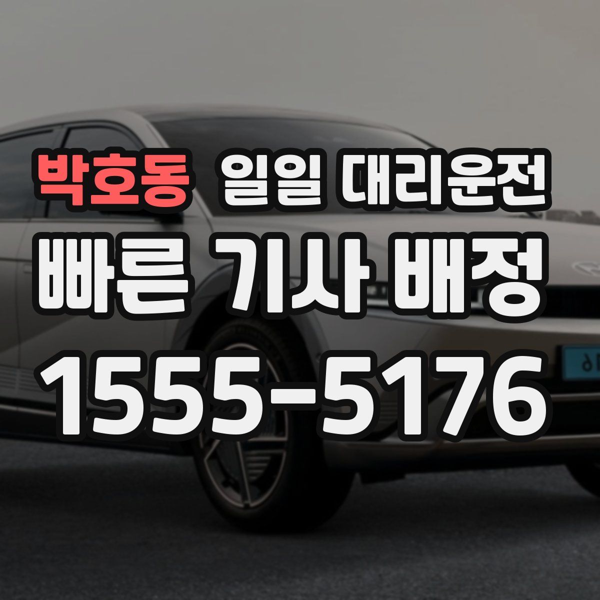 박호동 일일 대리운전