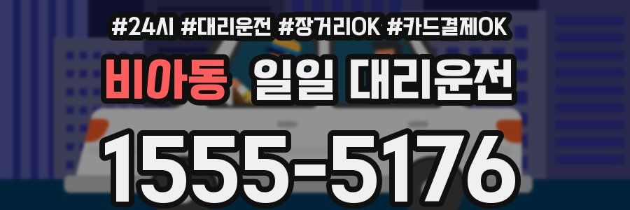 비아동 일일 대리운전