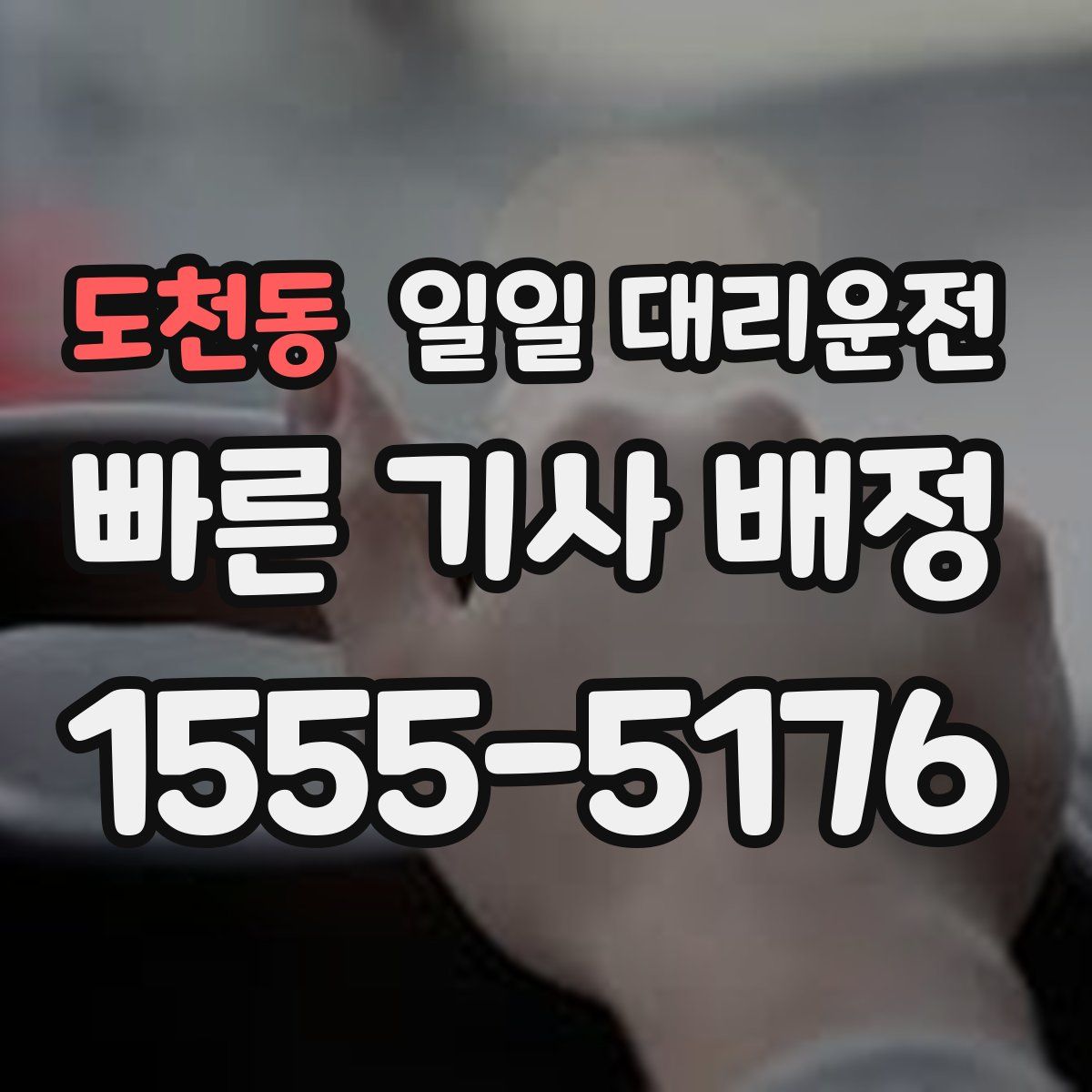 도천동 일일 대리운전