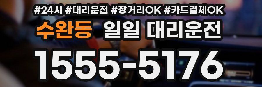 수완동 일일 대리운전