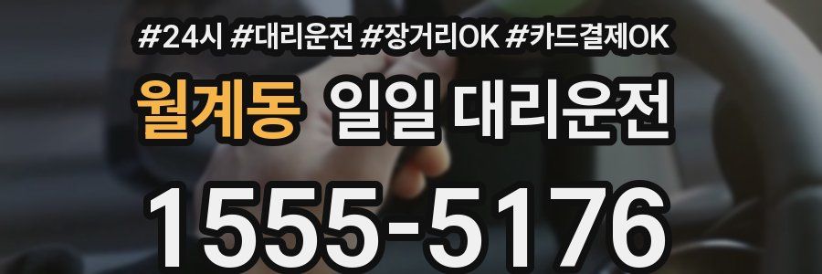 월계동 일일 대리운전