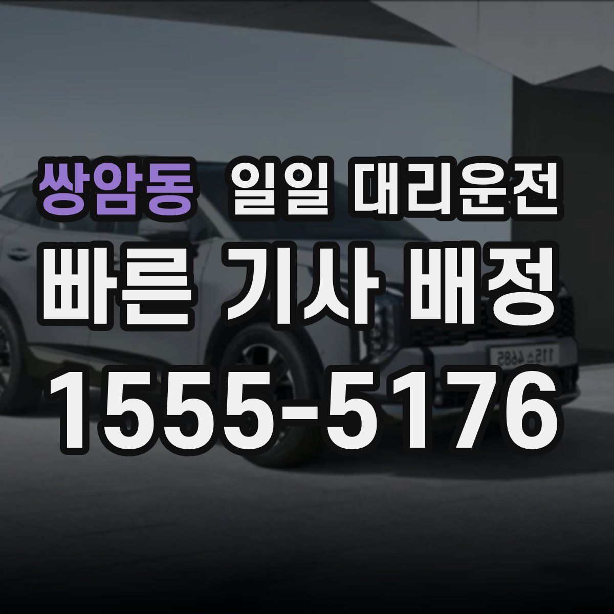 쌍암동 일일 대리운전