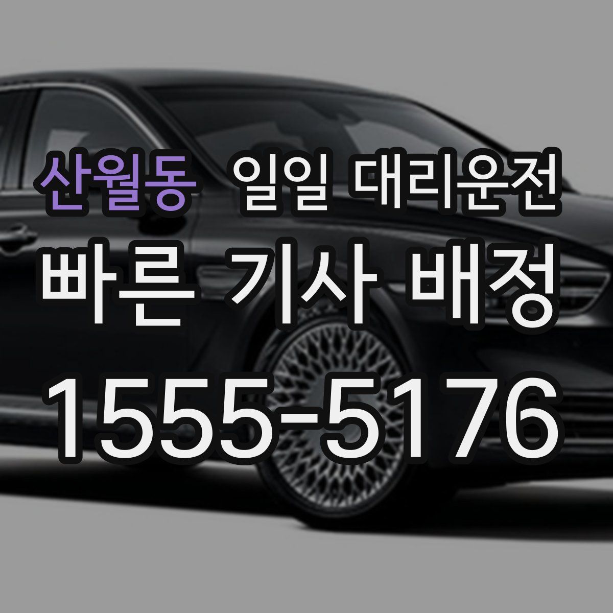 산월동 일일 대리운전