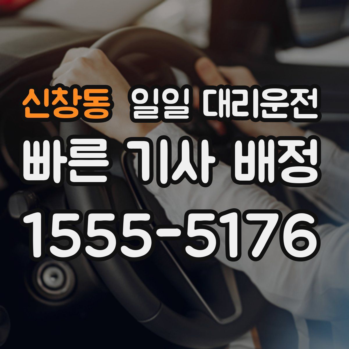 신창동 일일 대리운전