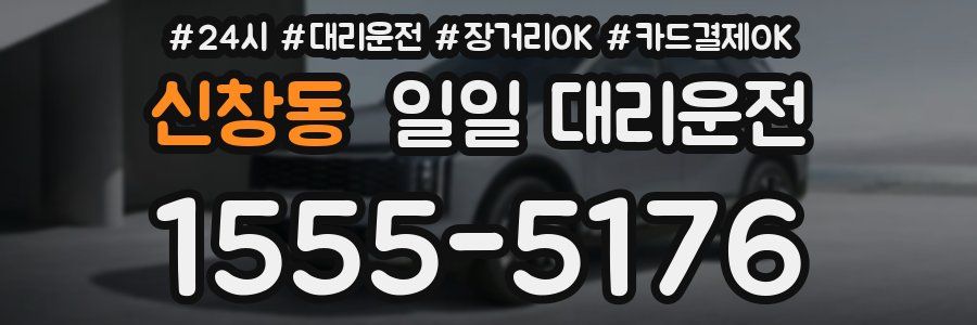 신창동 일일 대리운전