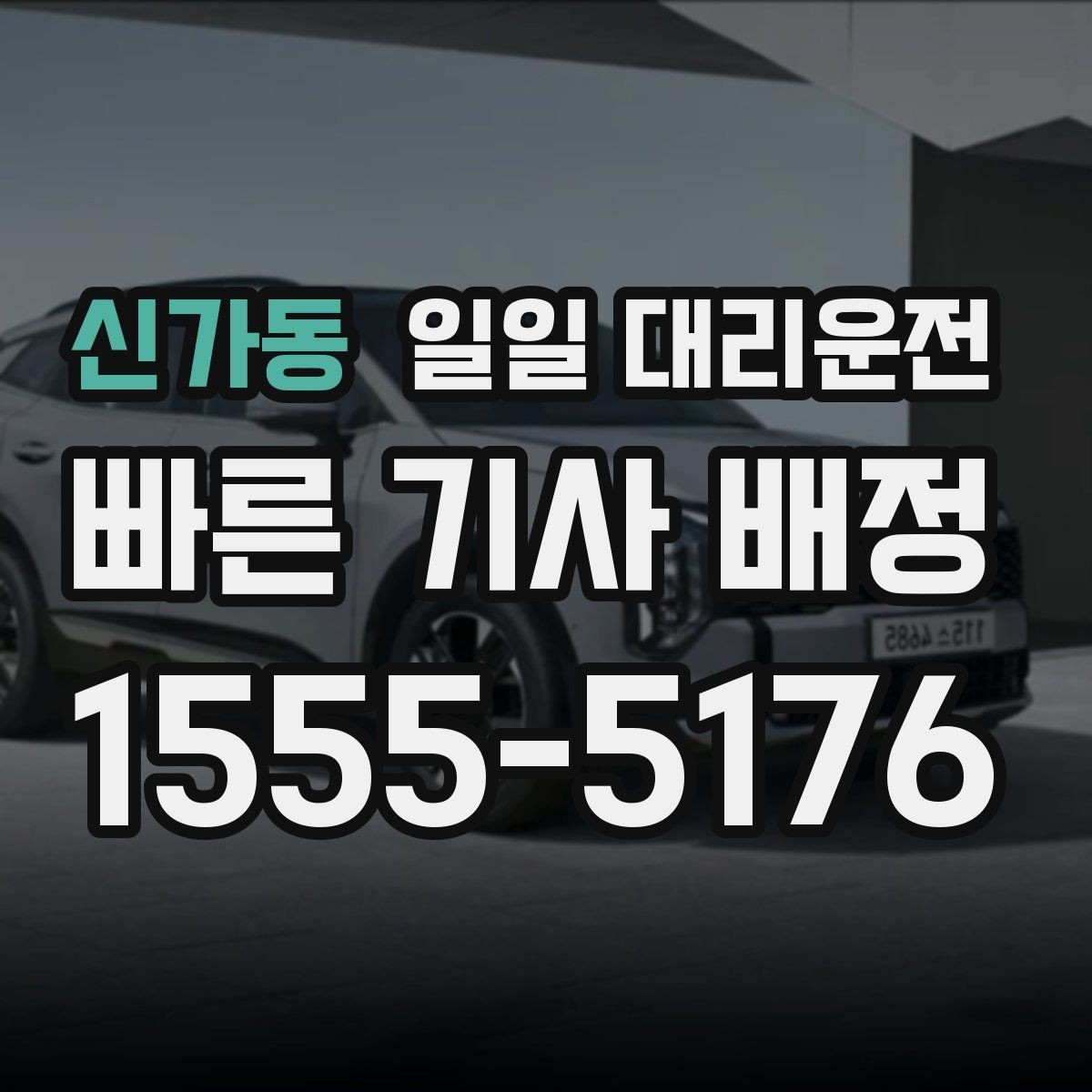 신가동 일일 대리운전 이용 시 기사님 배정 방식 이해하기