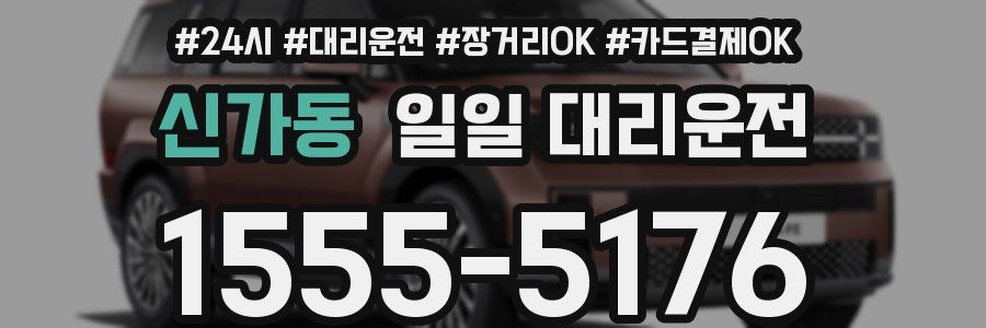 신가동 일일 대리운전