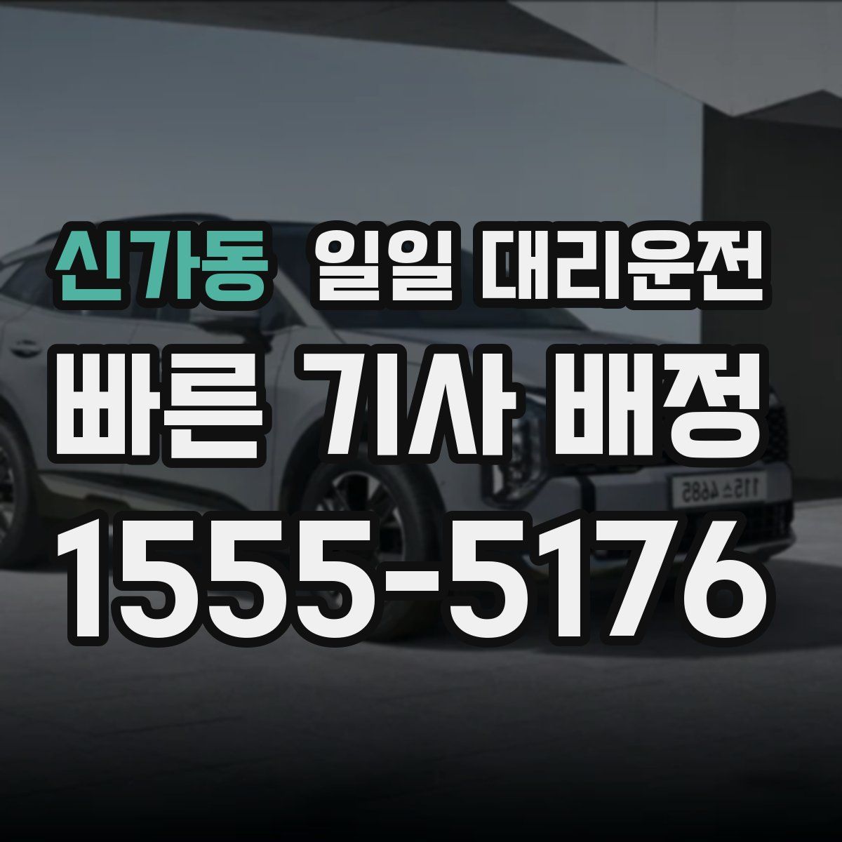 신가동 일일 대리운전