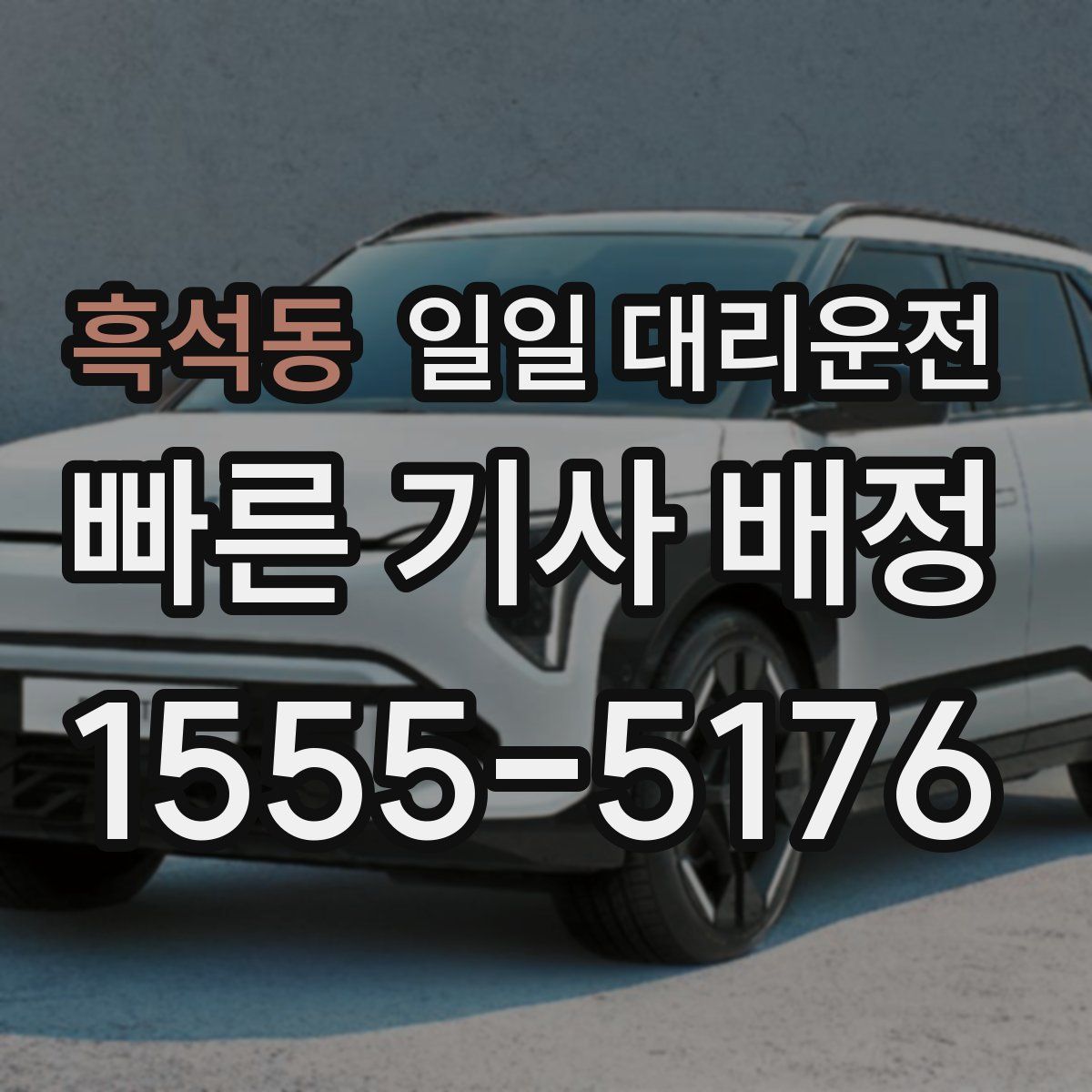 흑석동 일일 대리운전