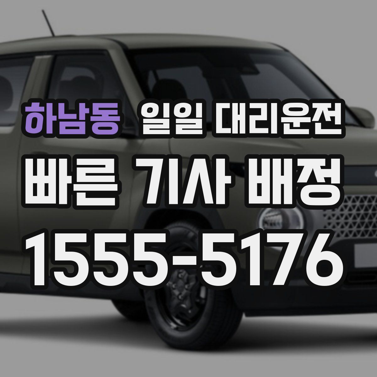 하남동 일일 대리운전