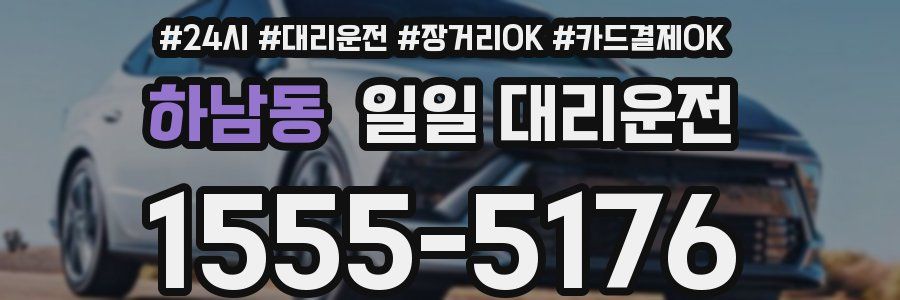 하남동 일일 대리운전