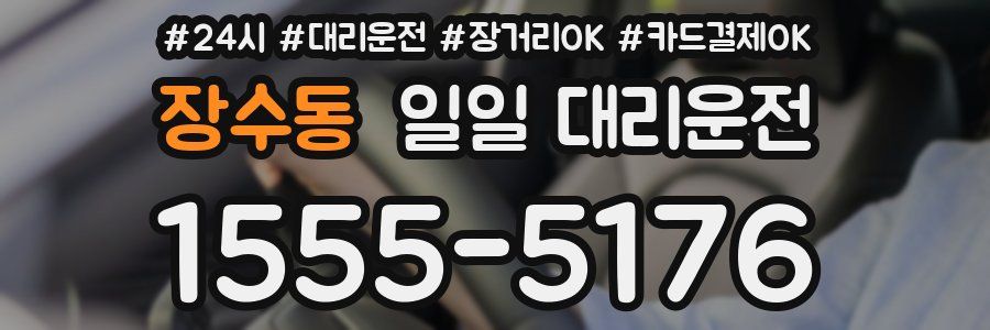 장수동 일일 대리운전