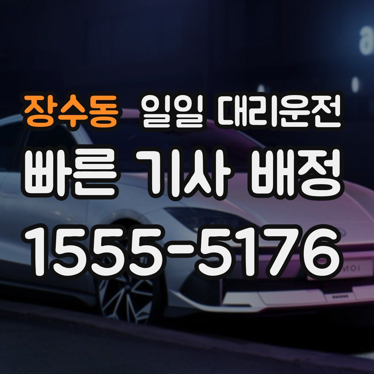 장수동 일일 대리운전