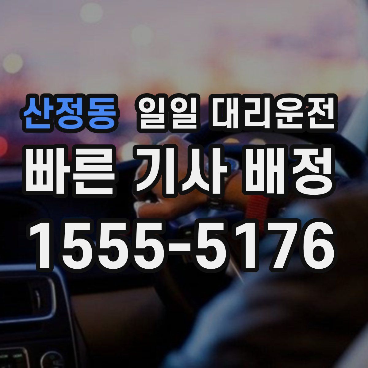 산정동 일일 대리운전