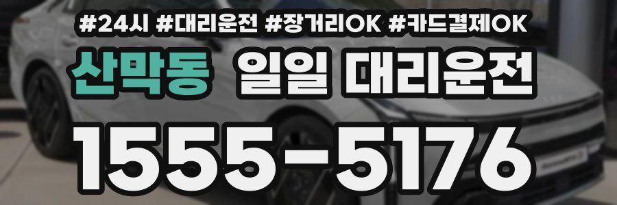 산막동 일일 대리운전