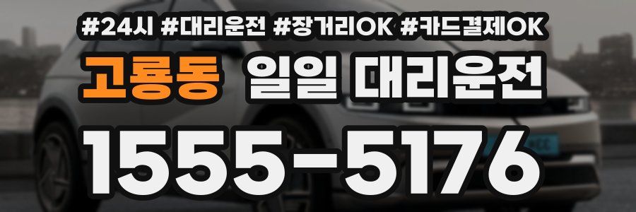 고룡동 일일 대리운전