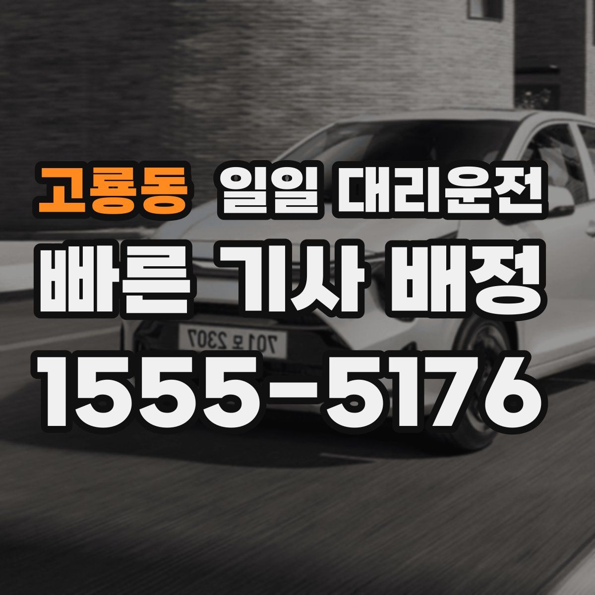 고룡동 일일 대리운전