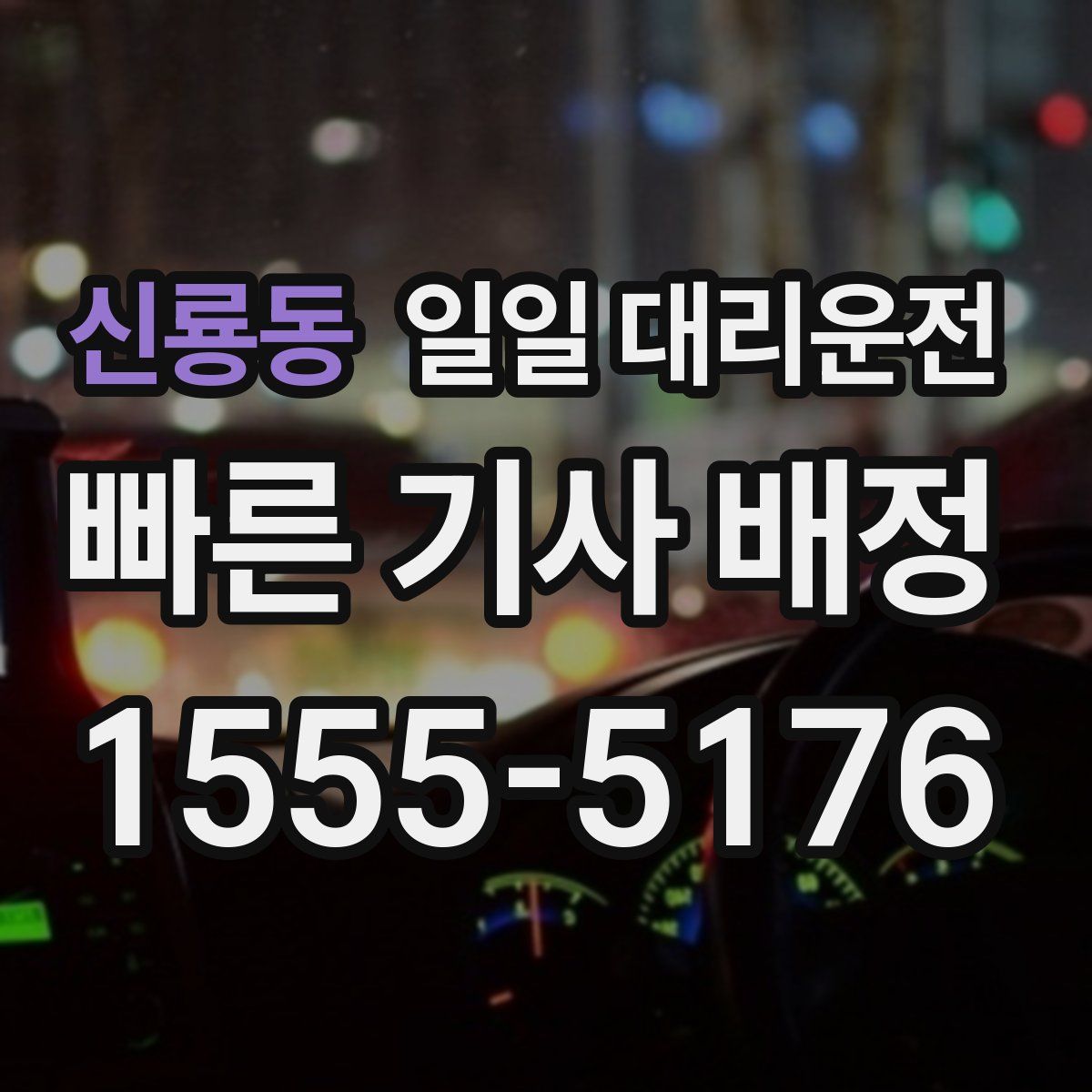 신룡동 일일 대리운전