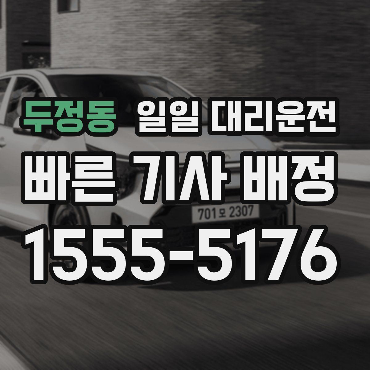 두정동 일일 대리운전