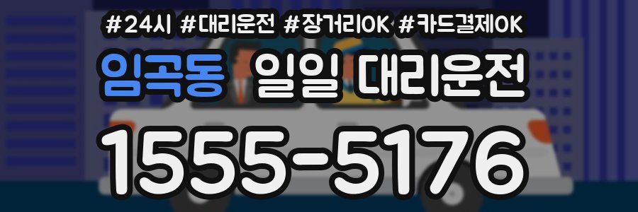 임곡동 일일 대리운전