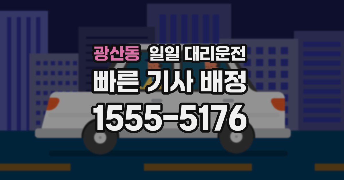 광산동 일일 대리운전