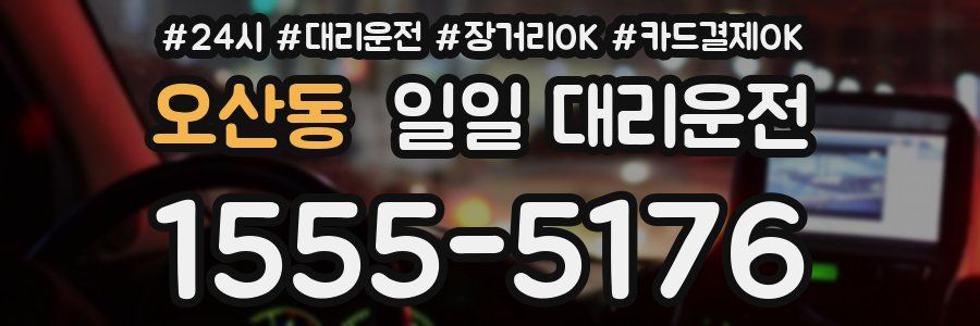 오산동 일일 대리운전