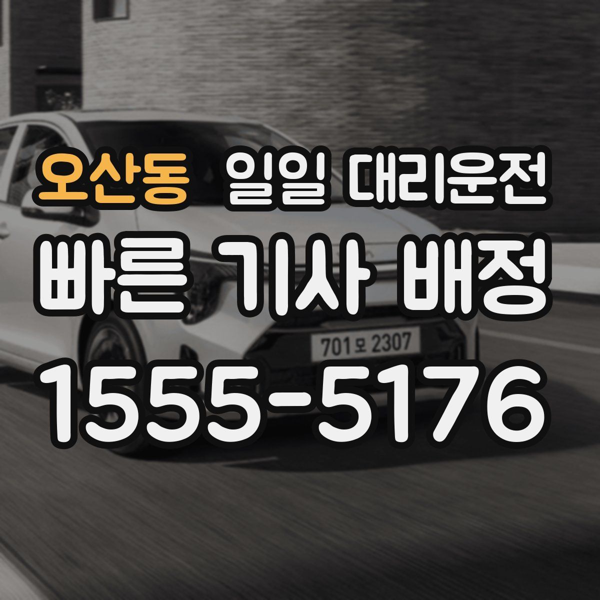 오산동 일일 대리운전