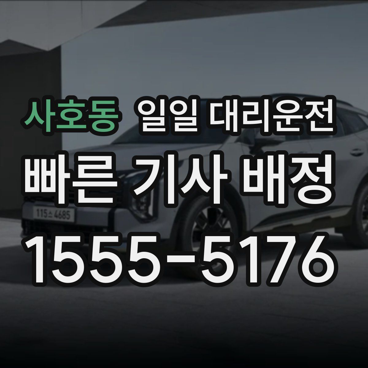 사호동 일일 대리운전