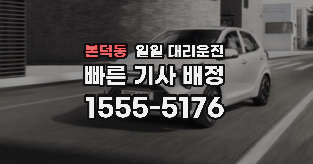 본덕동 일일 대리운전