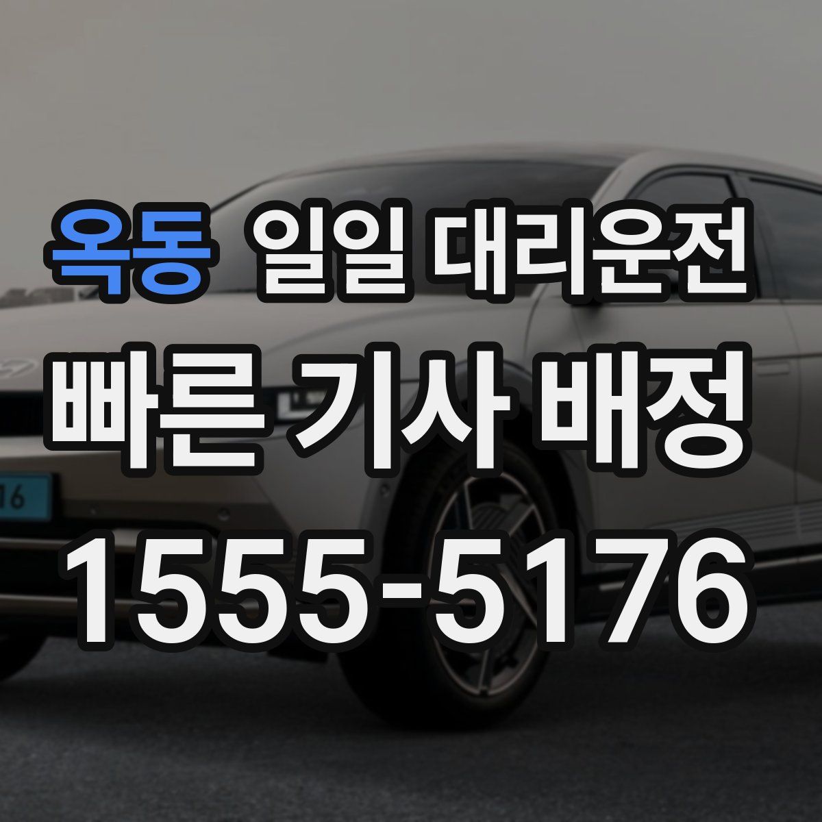옥동 일일 대리운전