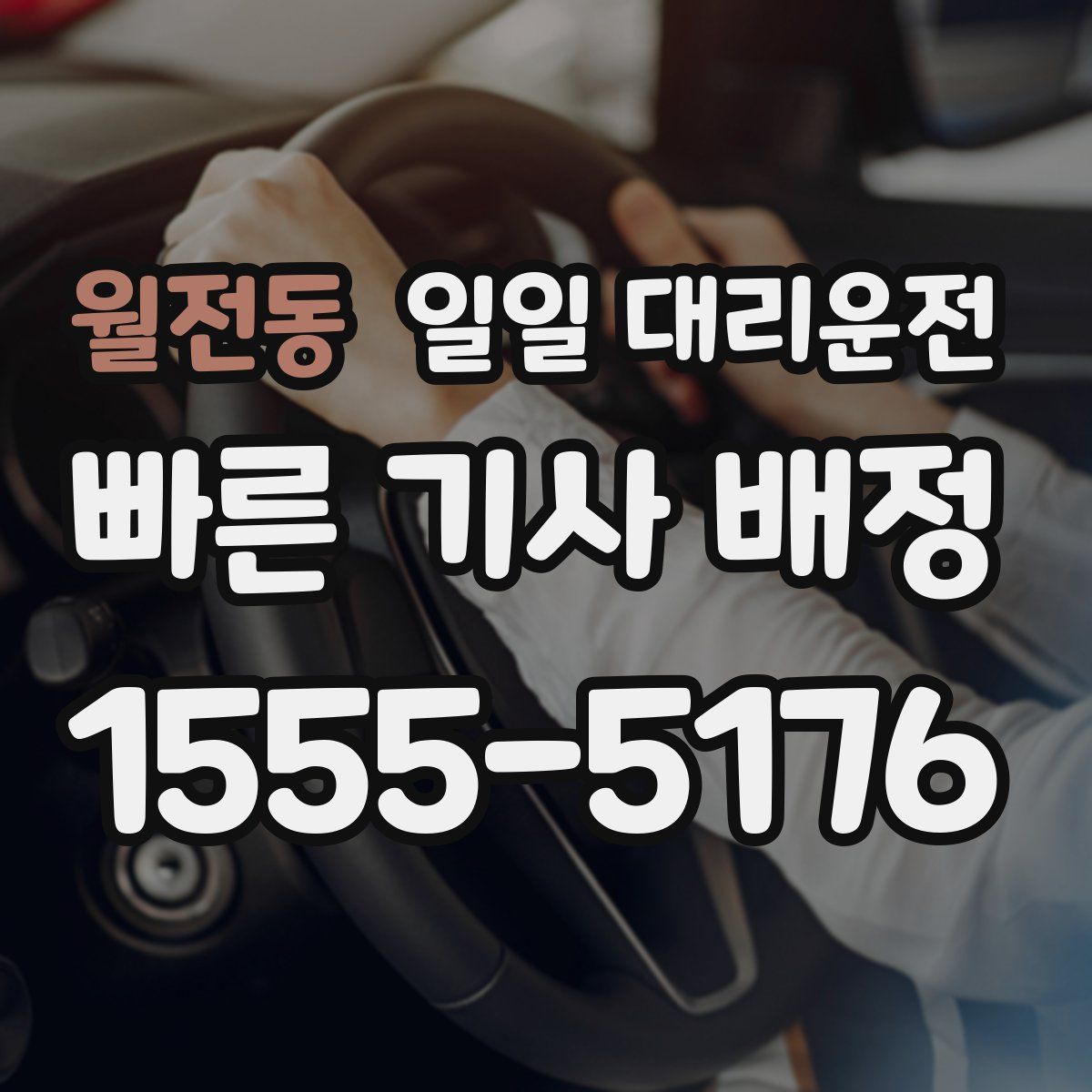 월전동 일일 대리운전