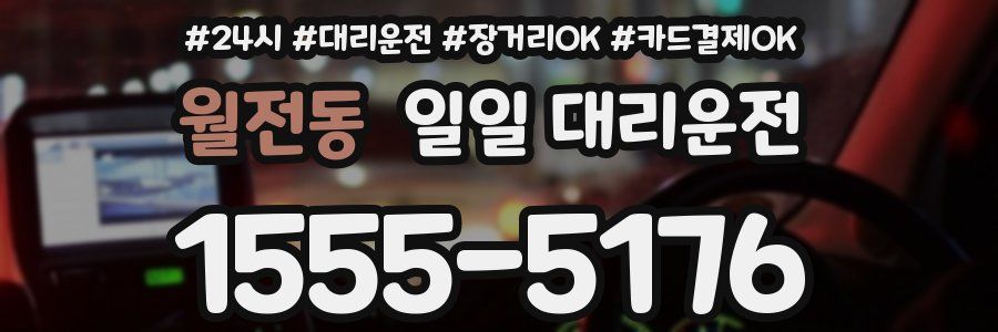 월전동 일일 대리운전