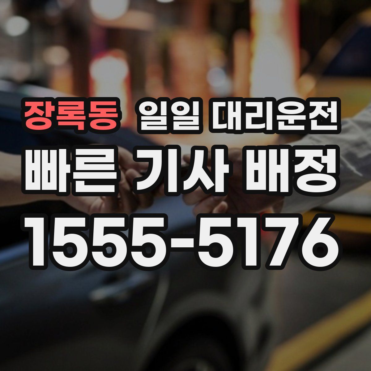 장록동 일일 대리운전