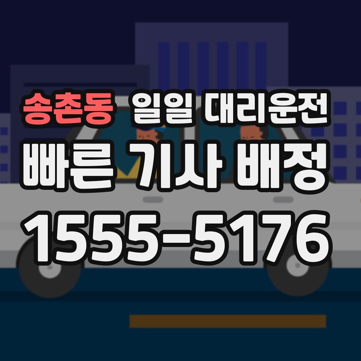 송촌동 일일 대리운전
