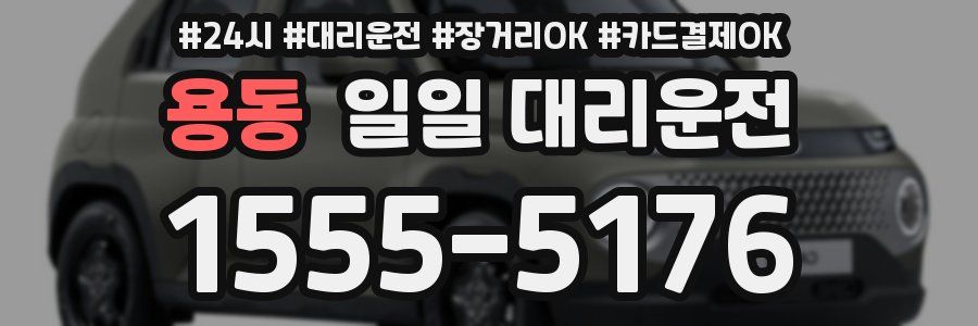용동 일일 대리운전