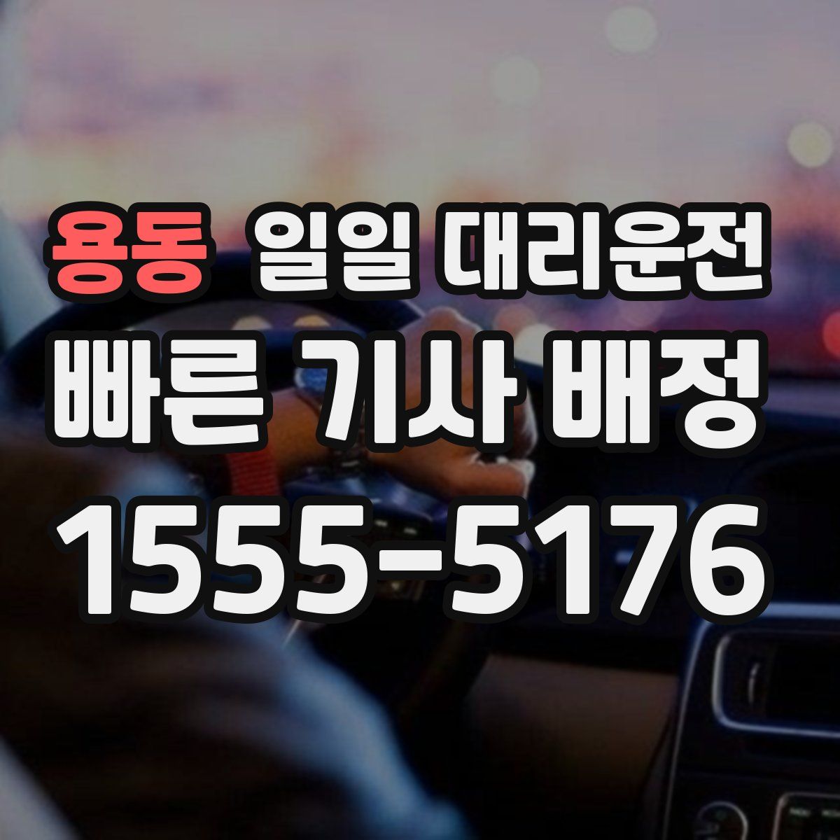 용동 일일 대리운전