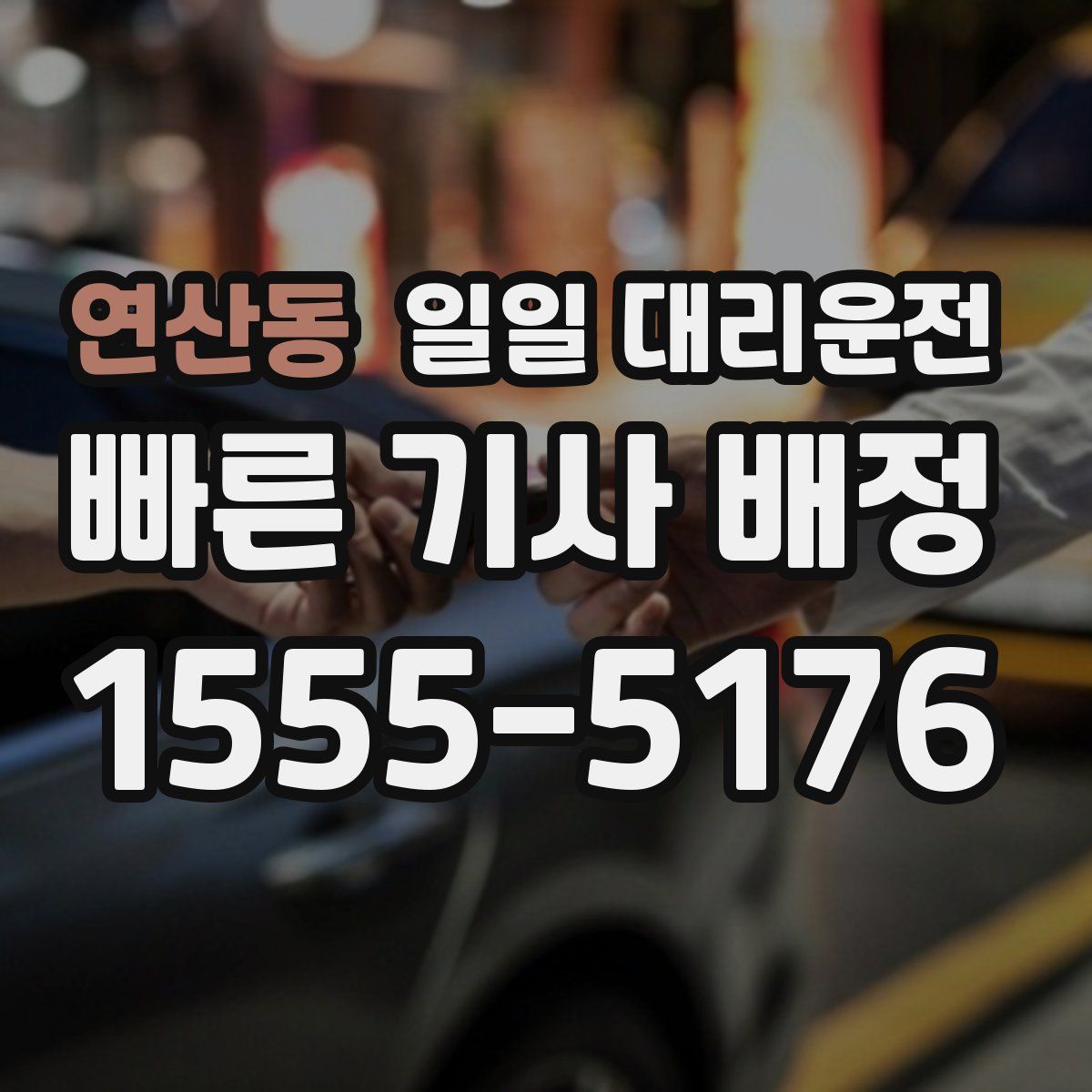 연산동 일일 대리운전