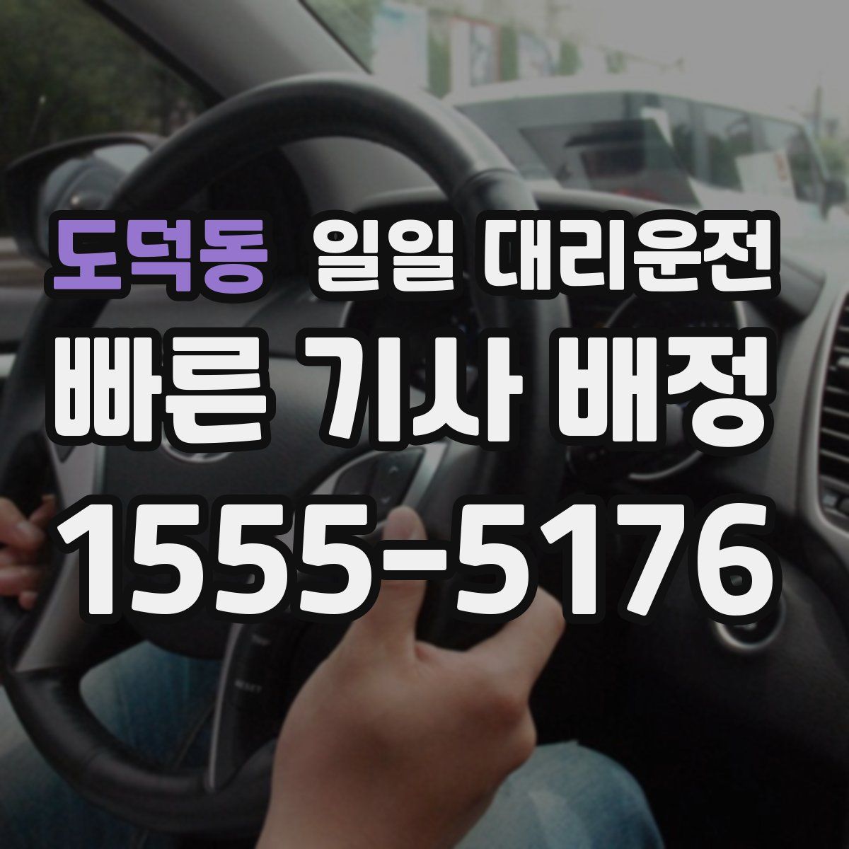 도덕동 일일 대리운전